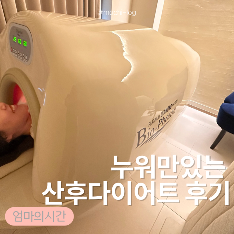 목동다이어트 아실리아목동점｜출산 후 산후다이어트 바이오포톤 체험 후기
