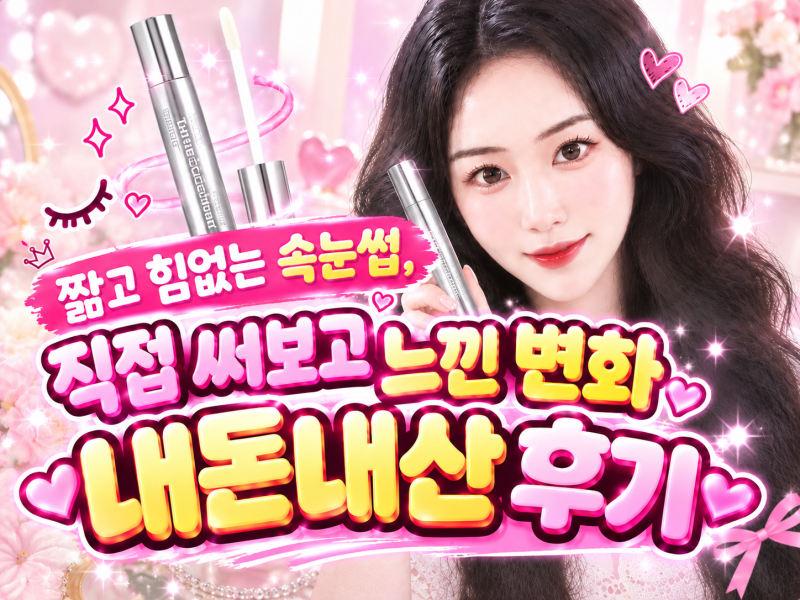 속눈썹 영양제 추천｜짧고 힘없는 속눈썹, 직접 써보고 느낀 변화/휴그로 속눈썹 영양제 내....