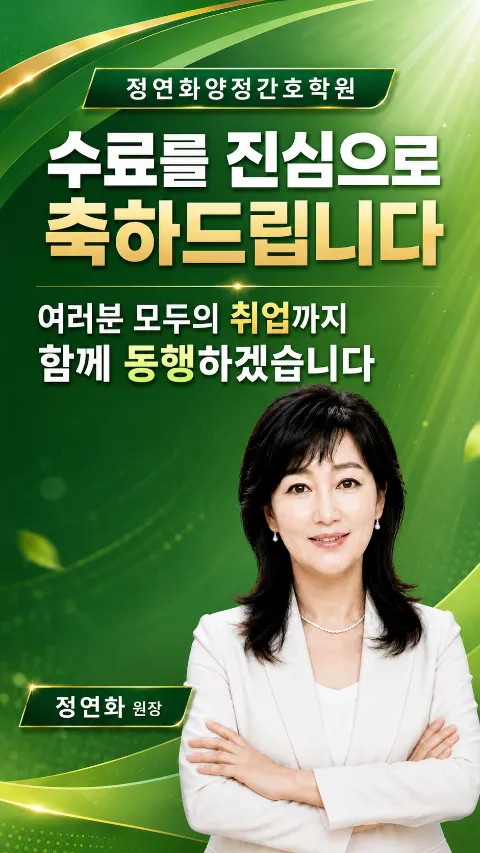 [9월 간호조무사 수료식]주간반ㆍ야간반ㆍ속성반 수료식 소식|정연화양정간호학원