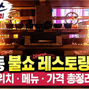 식스센스 B사이드 1회 성수동 불쇼 레스토랑 어디? 위치·메뉴·가격 총정리