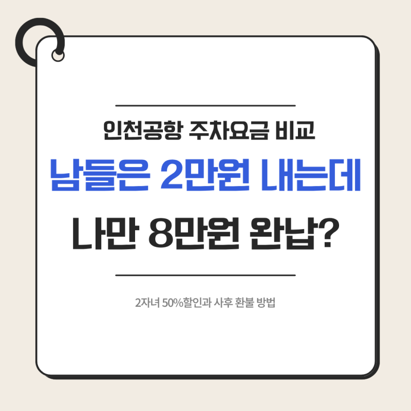 인천공항 장기주차장 요금 다자녀 50% 할인 팁