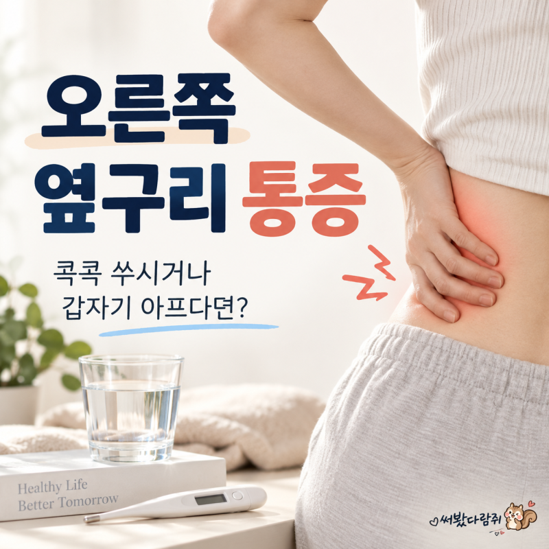 오른쪽 옆구리 통증 원인, 콕콕 쑤시거나 갑자기 아프다면 어디가 문제일까?