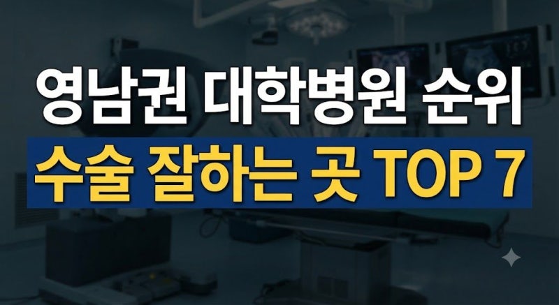 2026 영남권 대학병원 순위 TOP 7, 수술 잘하는 곳은 어디일까?