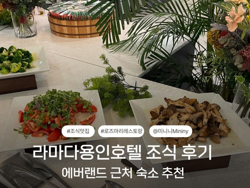 [용인호텔 조식]에버랜드 근처 숙소 라마다용인 조식 가격, 종류, 운영시간