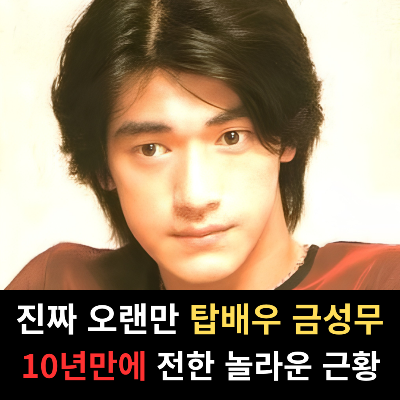 "이 형은 진짜 안늙어" 아시아 탑배우, 매번 레전드 갱신했던 금성무의 깜놀할 근황