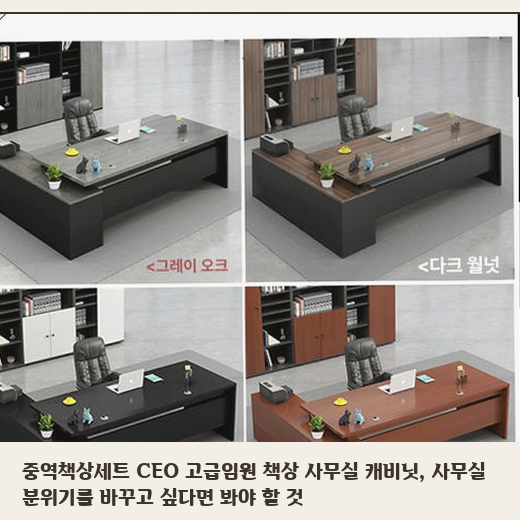 중역책상세트, 임원실 인테리어 고민 중이라면 체크할 포인트