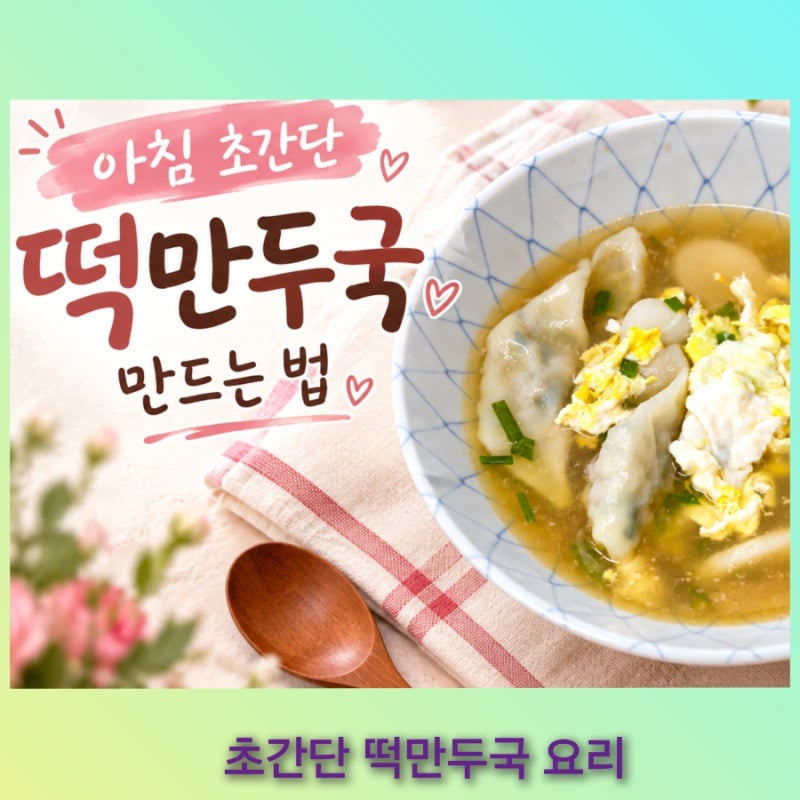 초간단 간편하고 맛있게  떡만두국 끓이는 법 레시피