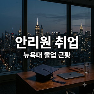 안정환 딸 안리원 뉴욕대 졸업 후 한국 취직 근황 3가지 정리