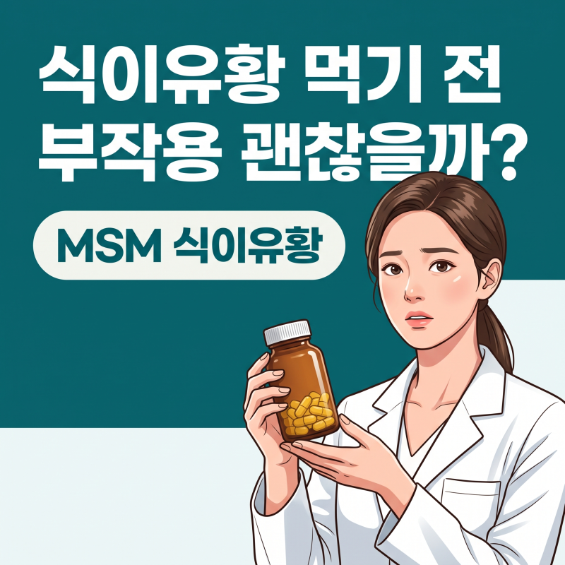MSM식이유황, 관절보충제 고르기 전 원료표에서 꼭 봐야 할 3가지