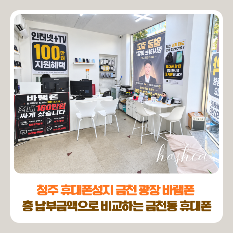 청주 휴대폰성지 금천광장 바램폰 | 총 납부금액으로 비교하는 금천동 휴대폰 추천