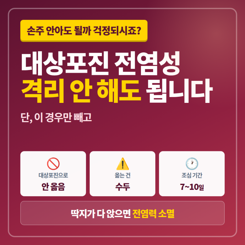 대상포진 전염성, 격리 안 해도 됩니다 (단 이 경우는 빼고)