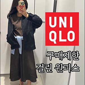 [유니클로] 새틴콤비네이션원피스