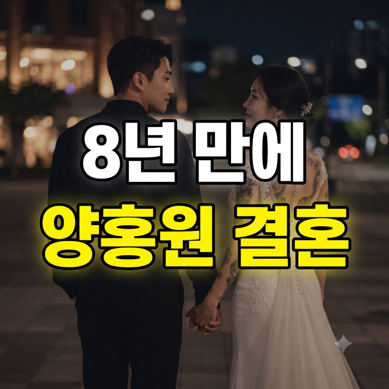 "스윙스도 청첩장 받고 놀랐다" 8년 만에 결혼식 올리는 래퍼 양홍원의 반전 근황