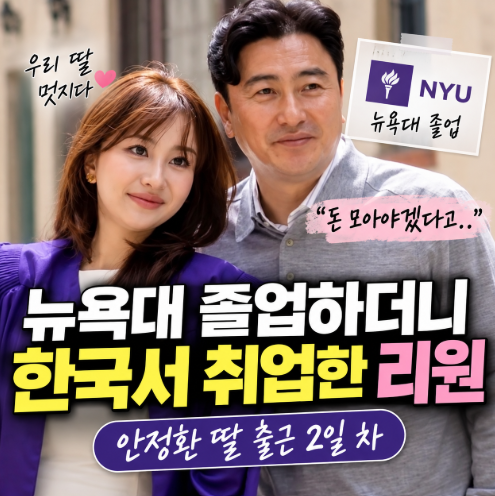 안정환 딸 리원, 뉴욕대 졸업 후 한국 취업…아빠는 ‘취업 턱’ 플렉스