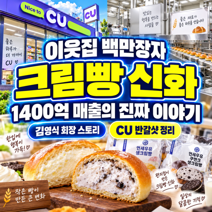 <b>이웃집 백만장자</b> 크림빵 '월급 3천원 소년공'에서 1400억 신화까지...