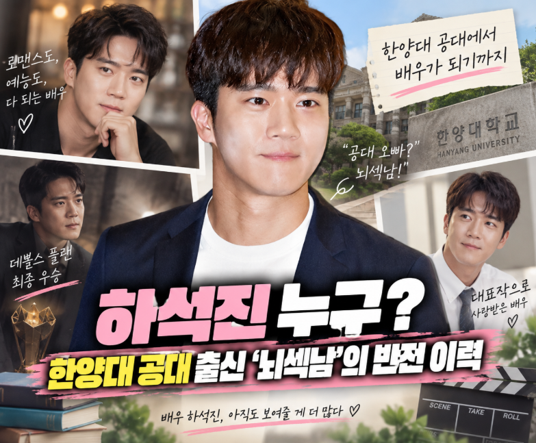 배우 하석진 프로필, 한양대 공대 출신 ‘뇌섹남’에서 데블스 플랜 우승까지