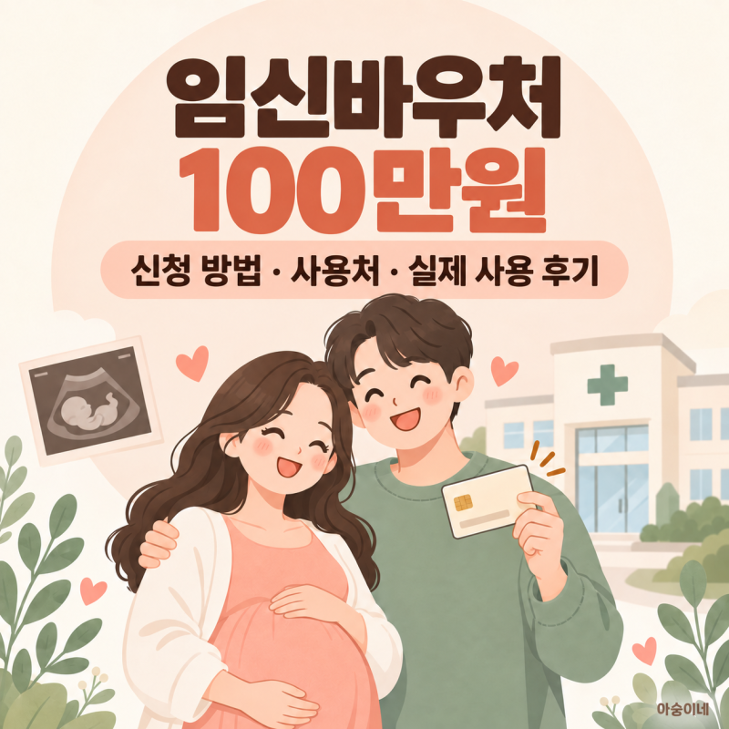 임신바우처 100만원 신청 방법과 사용처, 국민행복카드 실제 사용 후기