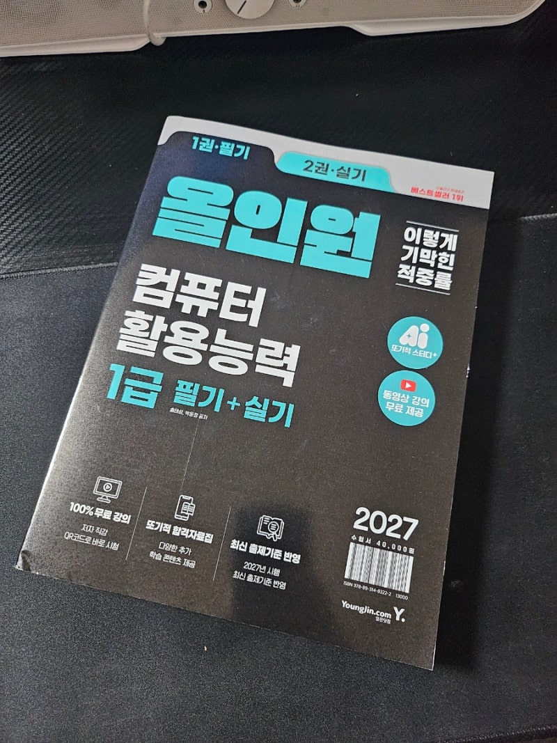 컴활1급 2027 개정 준비 컴활1급독학 이기적 컴활1급기출 컴활1급무료강의까지
