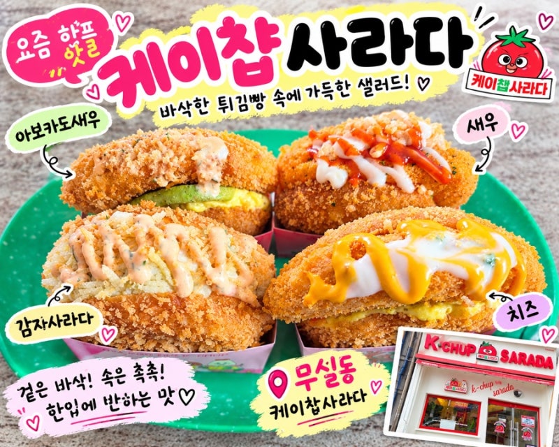 요즘 핫하다는 케이찹사라다, 원주 무실동에서 먹어봤어요아보카도새우부터 감자사라다 까....