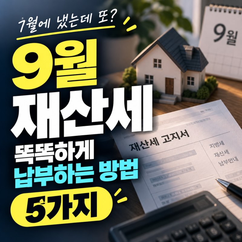 9월 재산세 납부방법 5가지 신용카드부터 네이버페이 활용까지
