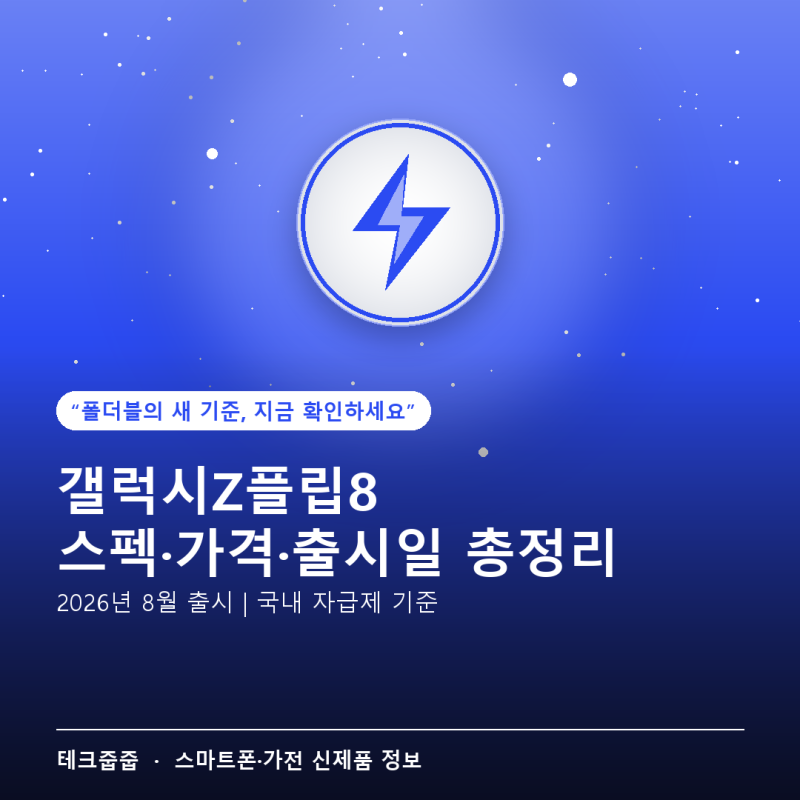 갤럭시Z플립8 스펙·가격·출시일 한눈에 정리 (2026년 9월)
