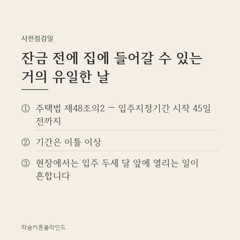 아파트 사전점검, 커튼 때문에 꼭 재고 오셔야 하는 것