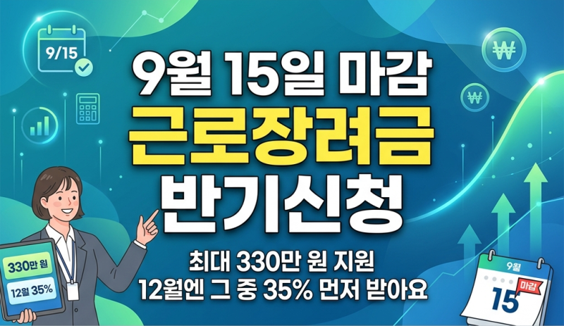 2026 근로장려금 반기신청 | 대상·금액·신청방법 총정리 (9월 15일 마감)