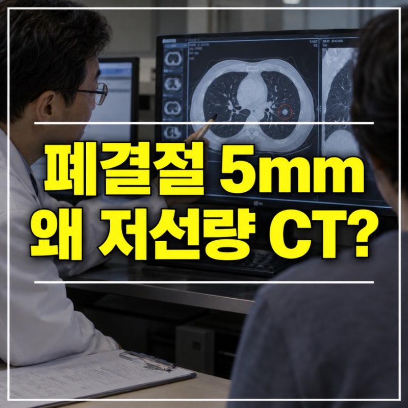 폐결절 5mm 왜 저선량 CT로 볼까, 방사선량과 추적검사 차이 확인했어요