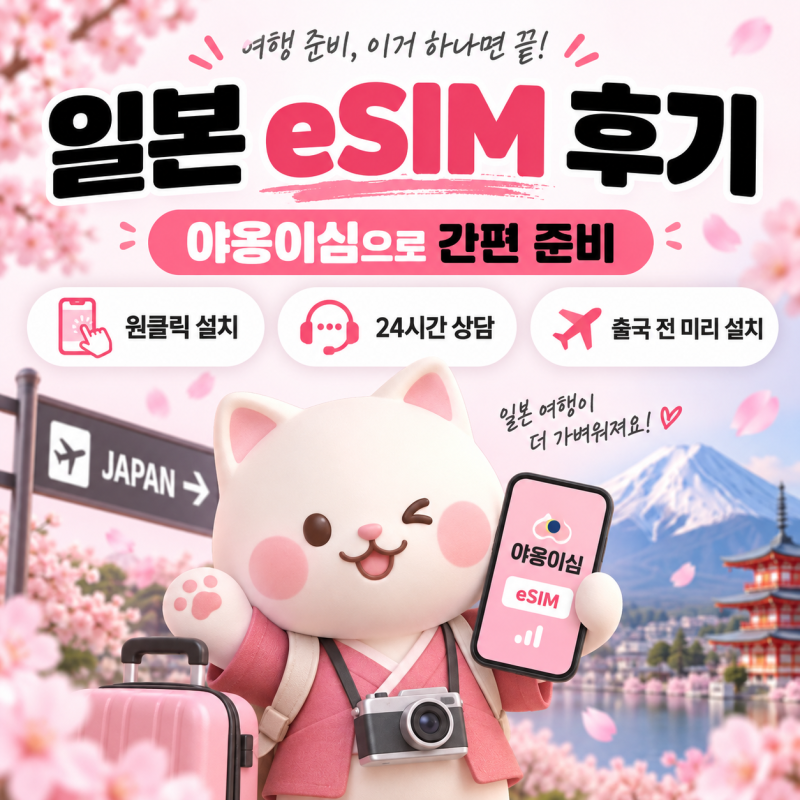 일본여행 eSIM 3박4일 직접 써본 야옹이심 무제한 후기, 만원도 안 되는 가격
