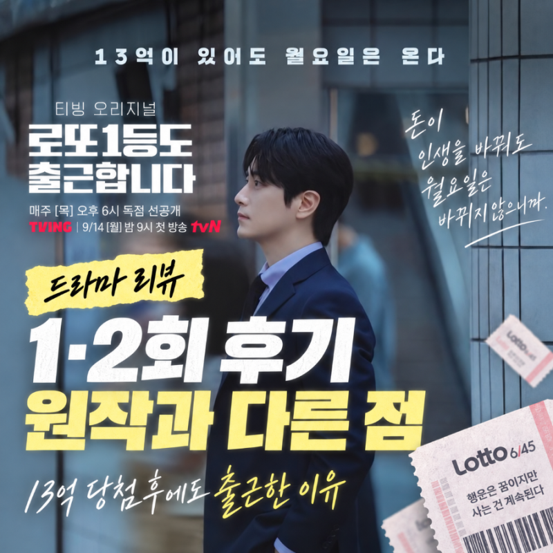 로또 1등도 출근합니다 1·2회 후기｜원작과 다른 점, 13억 당첨 후에도 출근한 이유