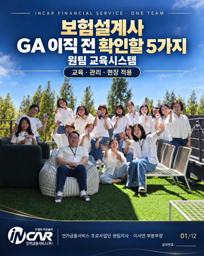 보험설계사 GA 이직 전 확인할 5가지｜원팀 교육시스템