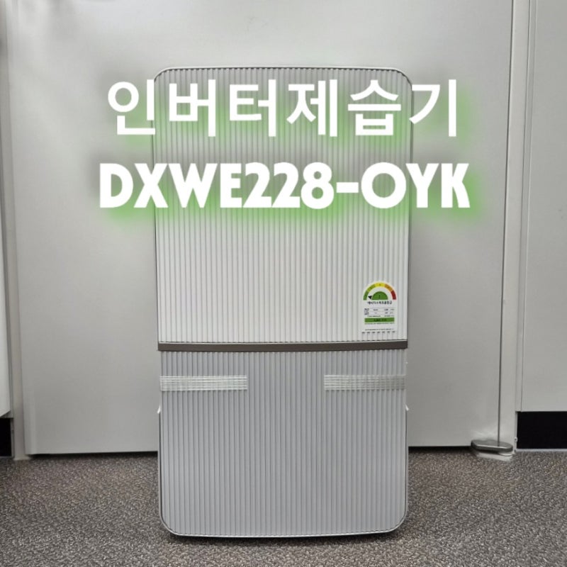 위닉스 22L 인버터제습기 DXWE228-OYK 후기