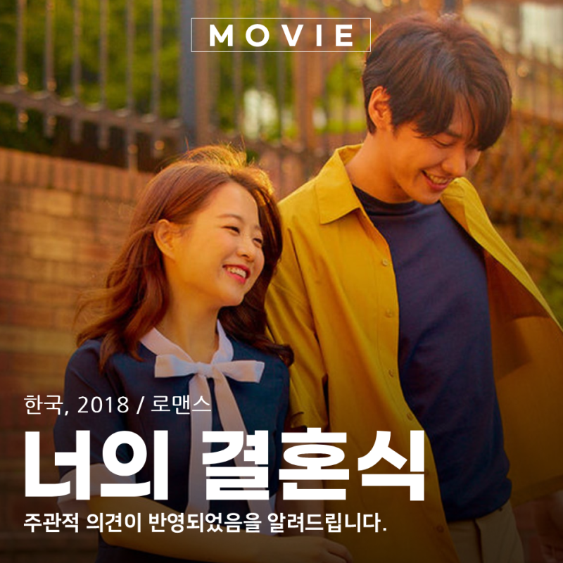 로맨스 영화 너의 결혼식 관람평 엇갈린 타이밍과 현실 연애