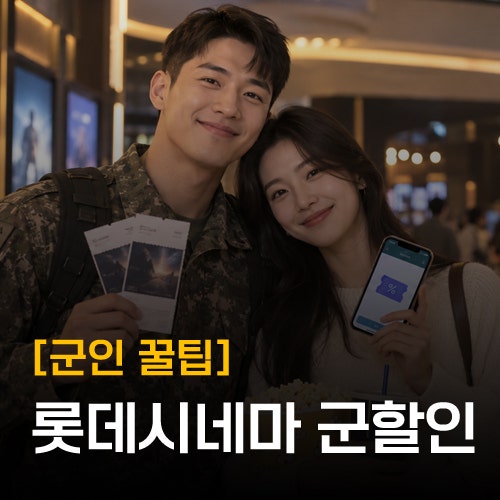 [롯데시네마 군인 할인] 국군복지포털·e병무지갑 예매방법 총정리