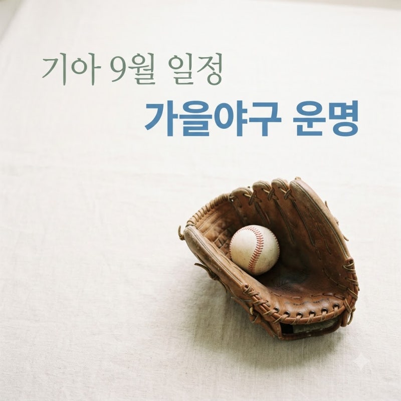 "마지막까지 손에 땀을.." 9월 기아야구경기일정 속 운명을 가를 5경기 정체
