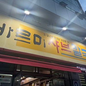 [대구 맛집] 바르미 샤브칼국수| 칠곡 현지인 맛집, 샤브샤브 맛집 | 웨이팅 맛집