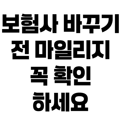 자동차보험 주행거리 환급 놓치면 아깝습니다, 만기 전 확인할 것