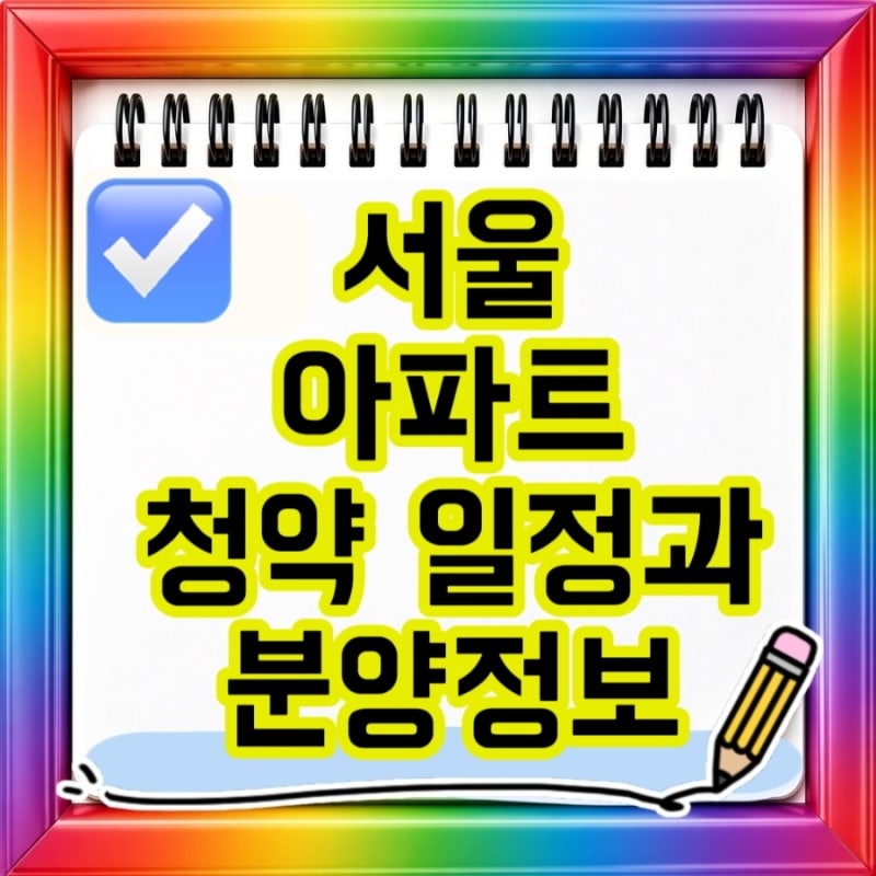 2027년까지 서울 아파트 청약 일정과 분양정보 총정리 현재 모집공고부터 주요 분양예정 단지....