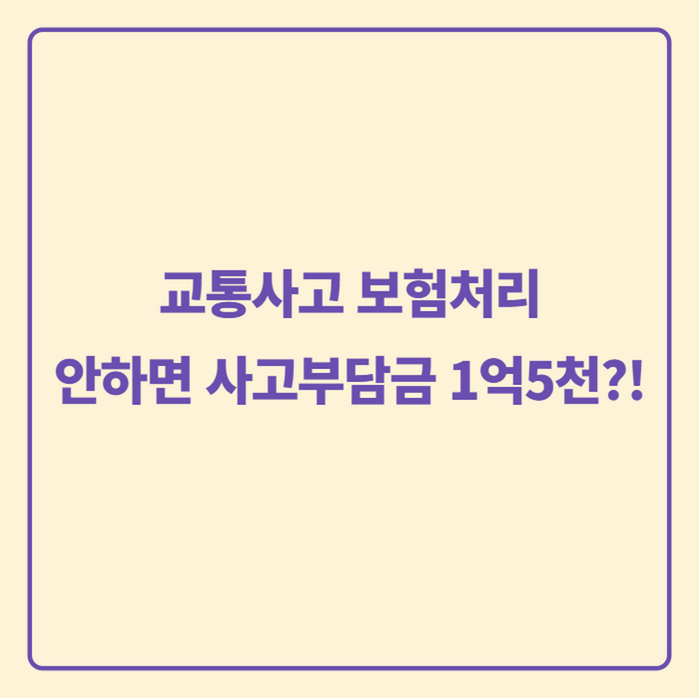 교통사고 보험처리하는 방법, 사고 순간부터 합의까지 순서대로 정리