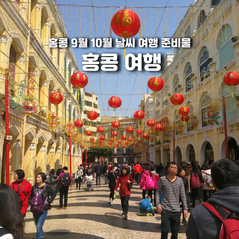 홍콩 9월 10월 날씨 여행 준비물 총정리