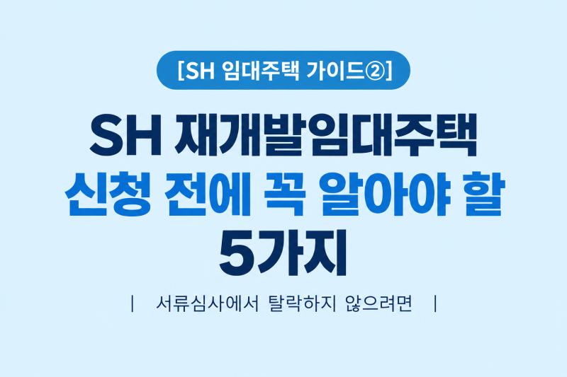[SH 임대주택 가이드②] SH 재개발임대주택 신청 전에 꼭 알아야 할 5가지