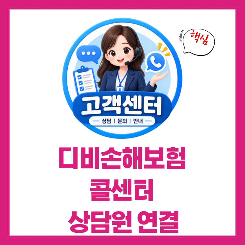 디비손해보험콜센터 고객센터 전화번호 상담원 연결