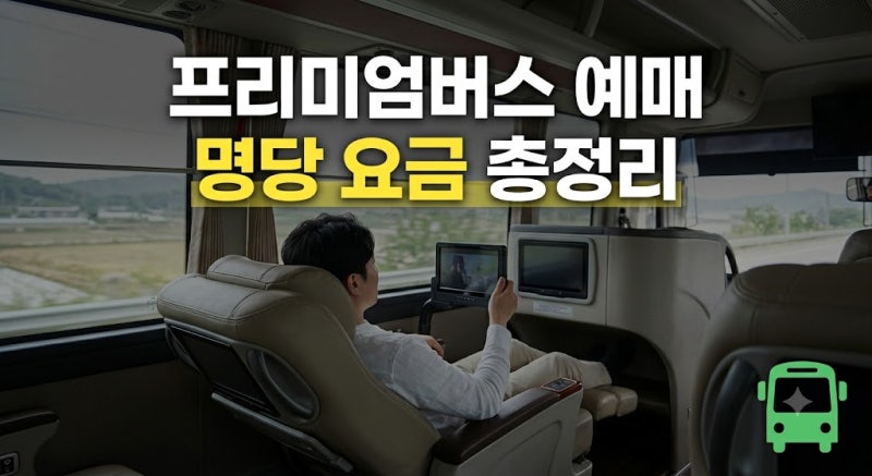 프리미엄 고속버스 예매 가이드: 좌석 등급·명당 추천·요금 및 취소 수수료 총정리