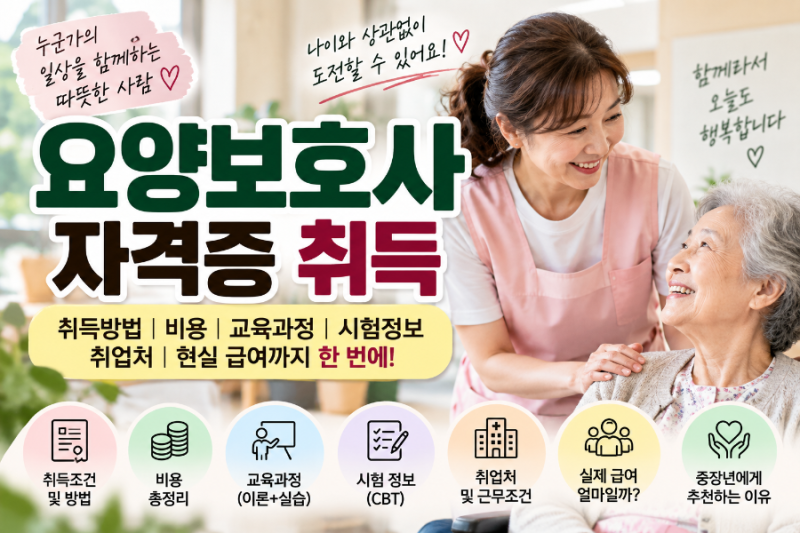 요양보호사 자격증취득｜현실.월급·취업·근무강도, 시작 전 꼭 알아야 할 것
