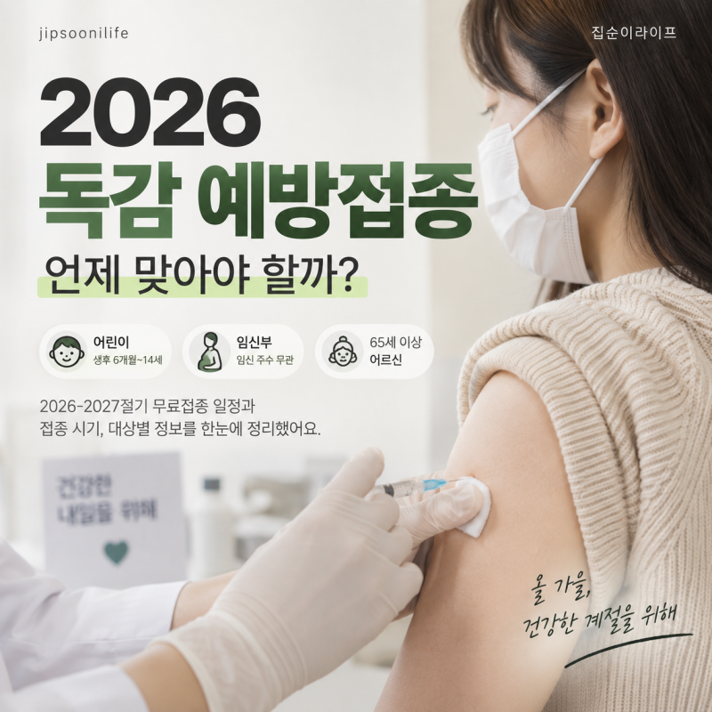 2026년 독감 예방접종 시기, 언제 맞는 게 좋을까?