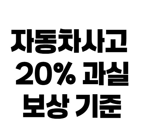 자동차사고 과실 20% 보상 범위 총정리, 자차보험까지