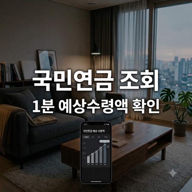 국민연금 예상수령액 조회 방법: 내연금 모바일 계산기로 만 65세 노령연금 모의계산 총정리