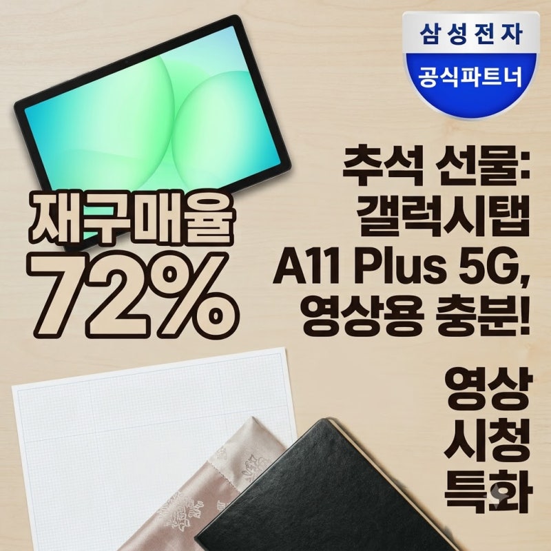 갤럭시탭 A11 플러스 5G 추석 선물, 영상용으로 충분할까?