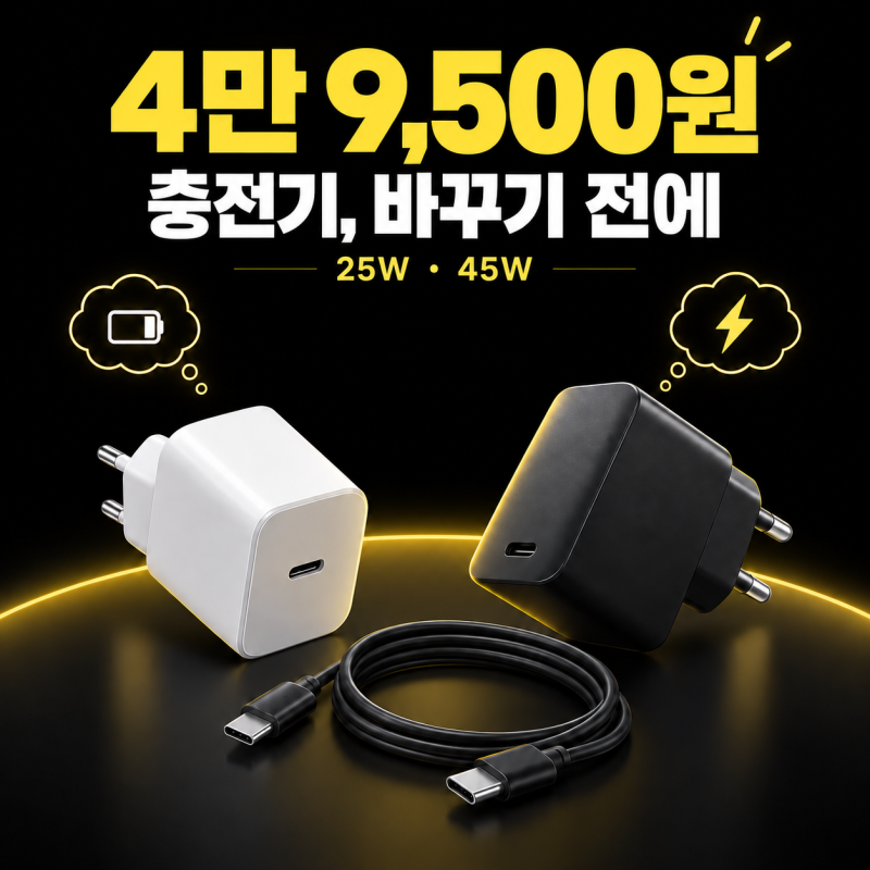 4만 9,500원 충전기 사기 전, 갤럭시 25W·45W와 케이블 비교