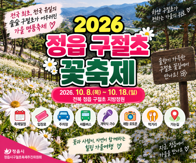 정읍 구절초 꽃축제 2026 일정 입장료 주차 셔틀버스 공연 안내